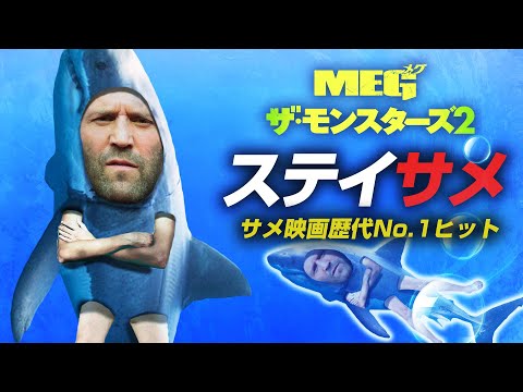 【ジェイソンステイサム】MEG ザ ・モンスターズ 2 レビュー 「サメ新ジャンル？」興収JAWS超えヒット！