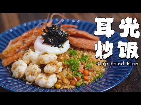 用料最豐富的超級蛋炒飯！好吃到扇自己耳光！ 【正經料理】