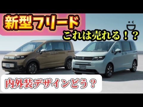 これは売れるぞ！！新型フリード気になるポイント紹介！！