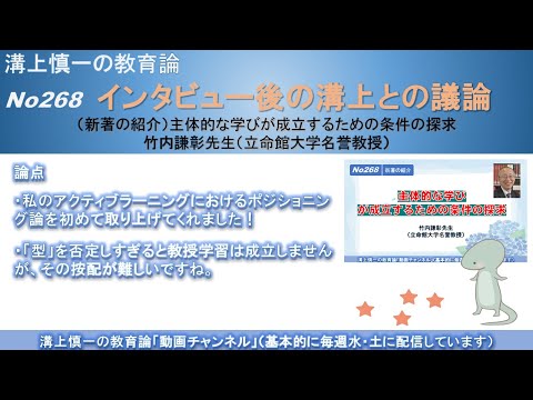 No268(新著の紹介/溝上との議論) 主体的な学びが成立するための条件の探求　竹内謙彰先生（立命館大学名誉教授）