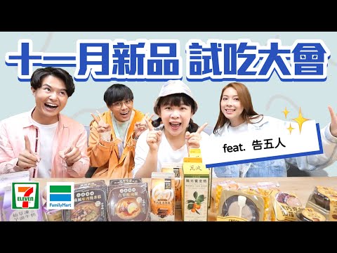 超商11月新品試吃大會！食神駕到今天幾乎沒有雷 feat.告五人❤︎古娃娃WawaKu