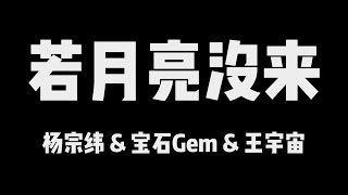 杨宗纬 宝石Gem 王宇宙 | 天赐的声音5 | 若月亮没来【歌詞】