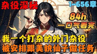 🔥【大结局完整版】《修仙：从在炼器铺当厨子开始》💥1-656章：一个忙着四处打杂挣灵石的外门杂役，被安排跟美貌仙子一起做任务，很怂、怕死、不上进、只认灵石……#小说 #推文 #ai漫画 #漫画解说