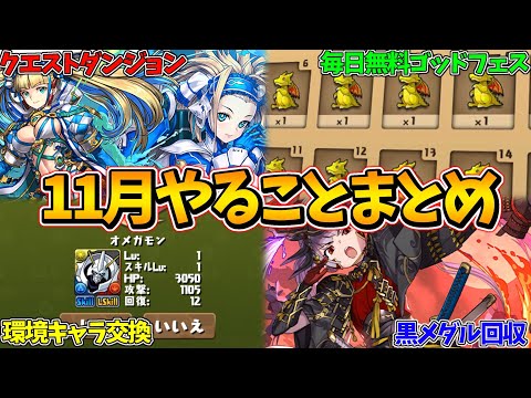 【パズドラ】11月にやるべきこと8選！