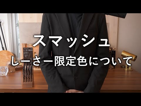 【お詫び】スマッシュ しーさー限定色についてのご報告