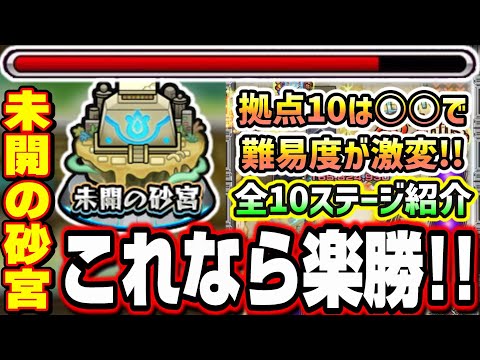 【これなら楽勝!!】未開の砂宮 全10ステージ超簡単攻略‼︎ 特に拠点10はあの降臨キャラの友情ゲー⁉ とにかく大活躍!!【モンスト】