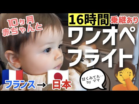 10カ月の赤ちゃんとワンオペ長時間フライト[ジュネーヴ→チューリッヒ→成田]