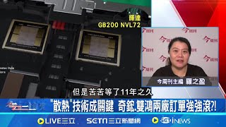 2023年雙鴻營收127億! 奇鋐總營收飆592億│今周看世界20241121│三立iNEWS