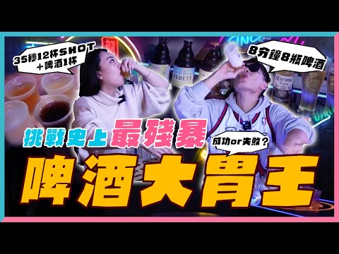 🍺挑戰史上最殘暴『 啤酒大胃王 』！ 你能在 8 分鐘內喝完 8 瓶啤酒嗎？｜還是在 35 秒尻 12 杯shot再加 1 杯啤酒？｜喝完會大爆吐嗎？【開什麼玩笑】EP43