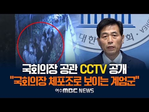 "11명의 군인과 사복차림 2명, 국회의장 공관 CCTV로 확인" 국회의장 체포조로 보이는 계엄군 - 김민기 국회사무총장 기자회견 (2024.12.24.)