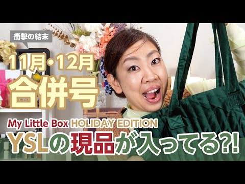 マイリトルボックス11月12月合併号が凄すぎ！YSL現品入ってた・・・けど✨🥹✨【♯658】