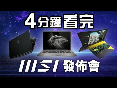 4分鐘看完MSI發佈會 1月2022 | Meta-Ready! MSI x Edwin