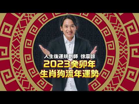 生肖狗｜2023兔年12生肖歲運流年 徐震諒老師ft.鄭家純