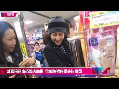 刘嘉玲日本药妆店血拼 梁朝伟银座街头吃寒风