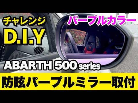 チャレンジD.I.Y !! ABARTH595に防眩パープルミラーを取り付けてみた。