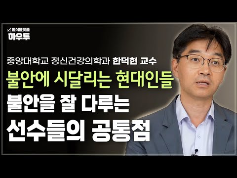 긴장을 느끼지 않는 걸까? 불안을 잘 다루는 선수들의 공통점 | 중앙대학교 정신건강의학과 한덕현 교수 | 불안 멘탈 정신건강