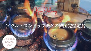 【ソウルの老舗】スンドゥブチゲの韓国完璧定食｜Korean soft tofu stew | Seoul