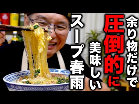 【もっと早く知りたかった】ラーメン屋が何気なく作った旨すぎる麻婆風スープ春雨の作り方