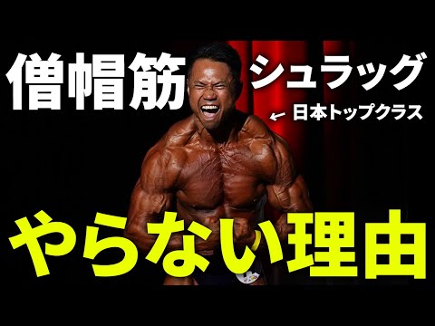 日本トップクラスの僧帽筋！ジュラシック木澤がシュラッグをやらない理由。