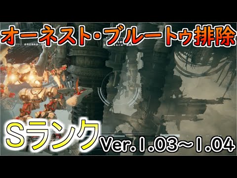 【AC6】オーネスト・ブルートゥ排除Sランクアセン紹介Ver.1.03～【アーマードコア6】