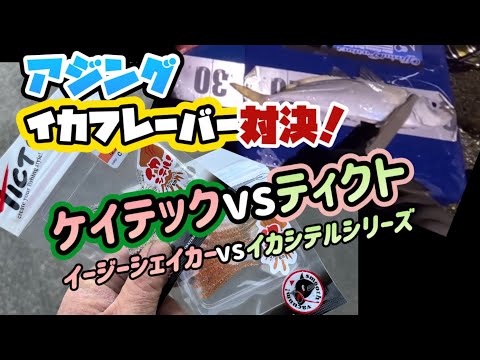 【アジング】KEITECHイージーシェイカーvsTictイカシテル！アジが好きなイカフレーバーはどっちだ！？【対決】