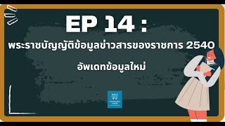 พรบ. ข้อมูลข่าวสารของราชการ 2540 อัพเดทล่าสุด