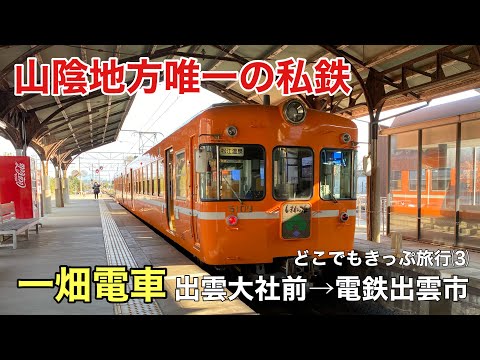 【どこでもきっぷ旅行】⑶ 山陰地方唯一の私鉄！一畑電車に乗ってきた