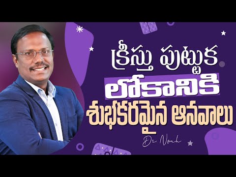 #christmasmessages | క్రీస్తు పుట్టుక లోకానికి శుభకరమైన ఆనవాలు | #live | Dr. Noah