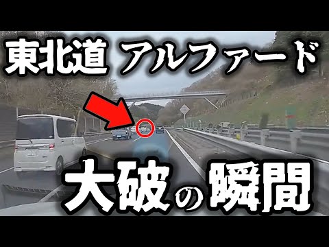 【ドラレコ】盛大に事故るアルファード、一部始終（仙台）／小学生が横断中に突っ込むDQNレヴォーグ（福岡）／無謀すぎる追い越し（秋田）