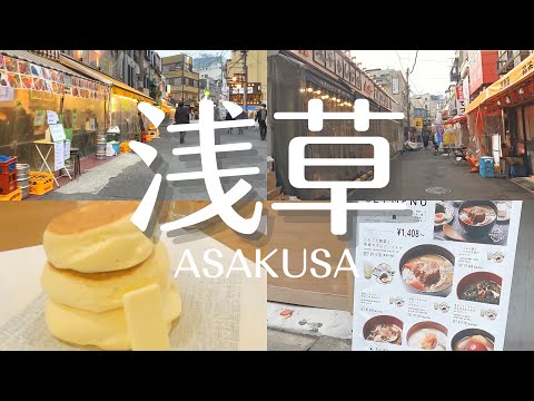 【vlog】浅草まるごと散策③  asakusa / tokyo / ホッピー通り / 浅草パンケーキ