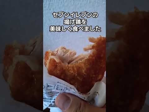 セブンイレブンの揚げ鶏を食べたくて買って食べてみました。