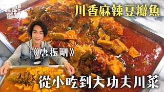 【唐振剛的口袋名單】豆瓣魚有魚卵！鮮嫩多汁！滿足感爆表～～川味辣式一定要試這家！｜【就是這味】