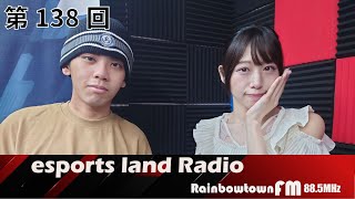 【第138回】2024年8月11日放送　esports land Radio (いーらじ)