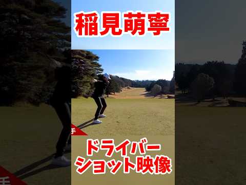 #172 稲見萌寧ドライバーショット　#女子プロゴルフ #稲見萌寧 #golf