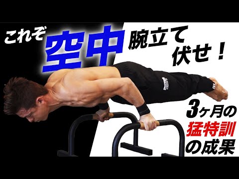 誰にも真似させない！最強の空中腕立て伏せ！【3ヶ月間の猛特訓の成果】