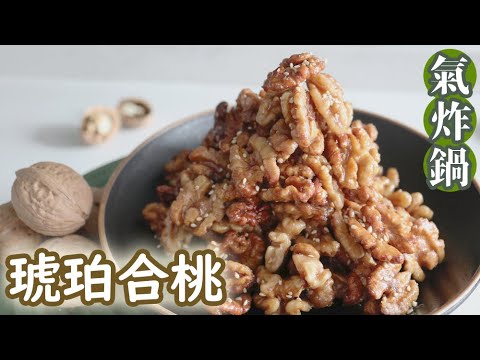 【氣炸鍋食譜】琥珀合桃｜零食｜氣炸鍋系列 #13