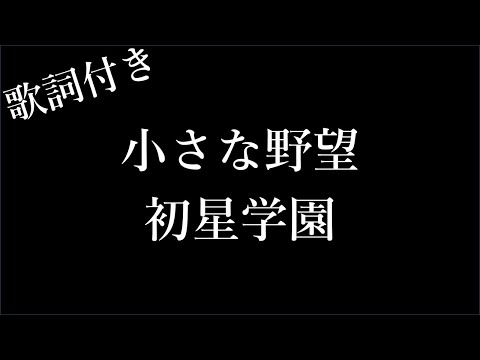 【2時間耐久-歌詞付き】【初星学園】小さな野望 - Michiko Lyrics