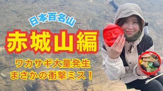 【赤城山】初心者おすすめ人気登山ルート！湖でまさかの衝撃ミス！？