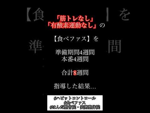 30代女性に筋トレも有酸素運動も無しの【食べファス】を指導してみた結果…#shorts