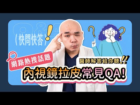 內視鏡拉皮必須要知道！術前常見問題！醫師帶你了解！《葉氏一二三》｜凡登整形外科 葉亘耕醫師