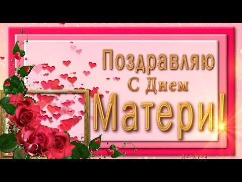 🤰💖Поздравляю С Днем Матери !🤰💖 Анимационные Поздравления 4К для Ватсап