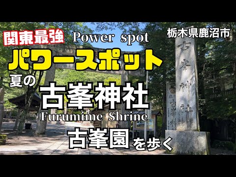 関東最強パワースポット 栃木県鹿沼市 古峯神社 古峯園 Furumime Shrine Power spot Japan Tochigi KanumaCity 2023.8