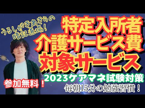 暗記道場40【特定入所者介護サービス費　対象サービス】ケアマネ受験対策