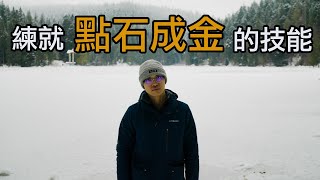 沒有先天優勢的生存之道 | 如何練就點石成金的技能