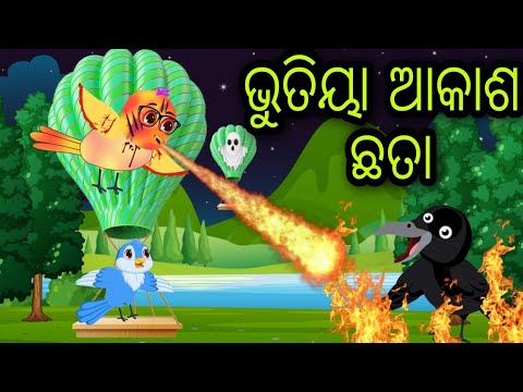 ଭୁତିୟା ଆକାଶ ଛତା | Bhutiya Akasha Chhata | Tiki Chadhei | Odia Gapa | Chadhei Gapa