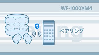 WF-1000XM4　初めて機器登録（ペアリング）する方法