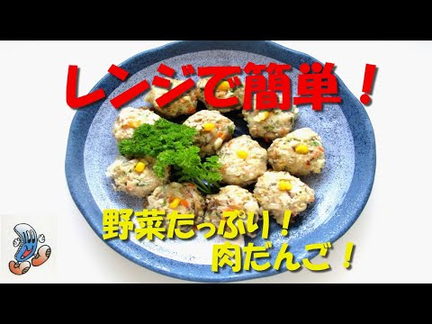 レンジで簡単！野菜たっぷり肉だんご！！！