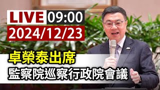 【完整公開】LIVE 卓榮泰出席 監察院巡察行政院會議