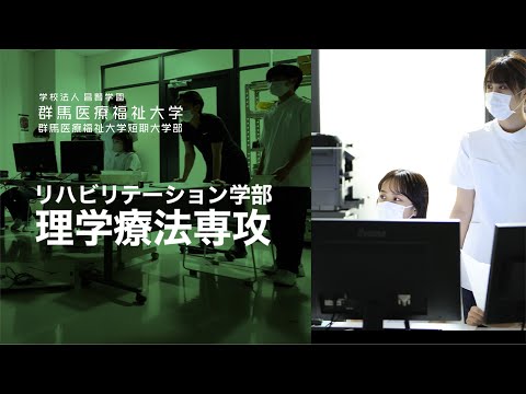 【群馬医療福祉大学】理学療法専攻の学び