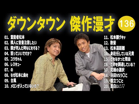 【広告無し】ダウンタウン  傑作漫才+コント #136【睡眠用・作業用・高音質BGM聞き流し】（概要欄タイムスタンプ有り）